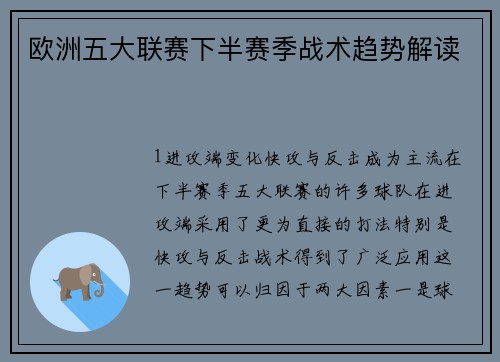欧洲五大联赛下半赛季战术趋势解读