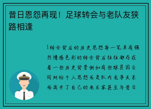 昔日恩怨再现！足球转会与老队友狭路相逢