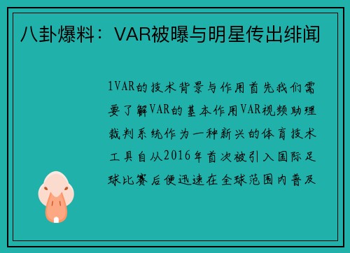 八卦爆料：VAR被曝与明星传出绯闻