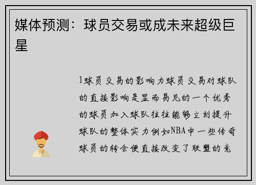 媒体预测：球员交易或成未来超级巨星