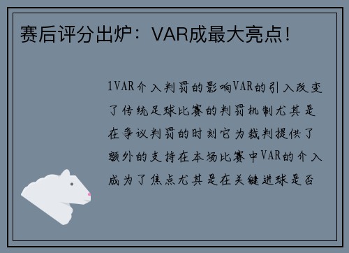 赛后评分出炉：VAR成最大亮点！