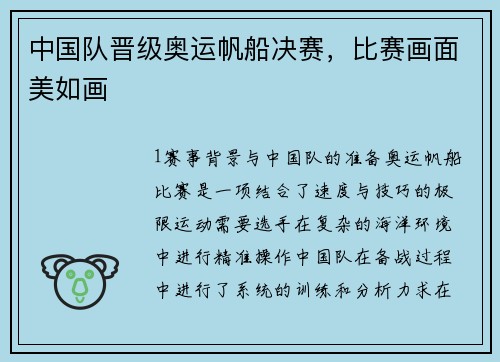 中国队晋级奥运帆船决赛，比赛画面美如画