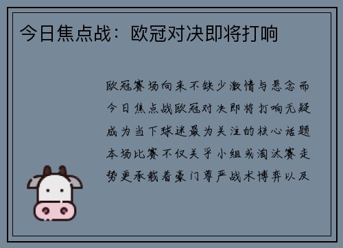 今日焦点战：欧冠对决即将打响