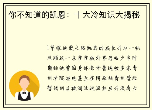 你不知道的凯恩：十大冷知识大揭秘