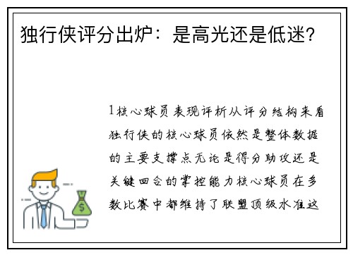 独行侠评分出炉：是高光还是低迷？