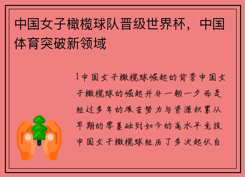 中国女子橄榄球队晋级世界杯，中国体育突破新领域