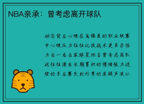 NBA亲承：曾考虑离开球队