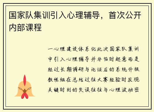 国家队集训引入心理辅导，首次公开内部课程