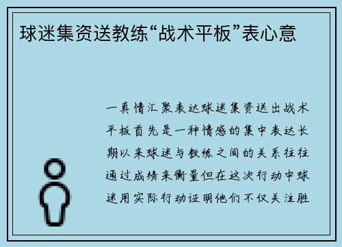 球迷集资送教练“战术平板”表心意
