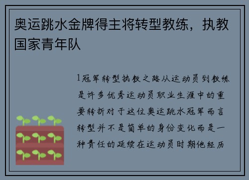 奥运跳水金牌得主将转型教练，执教国家青年队