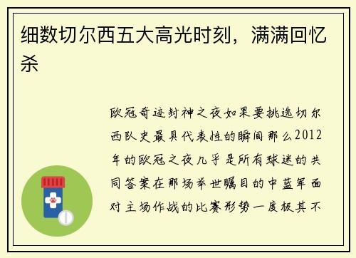 细数切尔西五大高光时刻，满满回忆杀