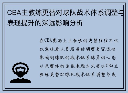 CBA主教练更替对球队战术体系调整与表现提升的深远影响分析