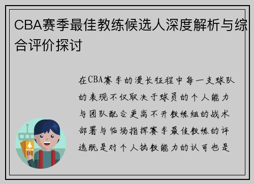 CBA赛季最佳教练候选人深度解析与综合评价探讨