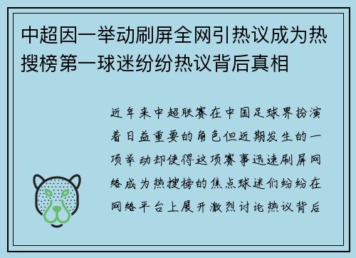 中超因一举动刷屏全网引热议成为热搜榜第一球迷纷纷热议背后真相
