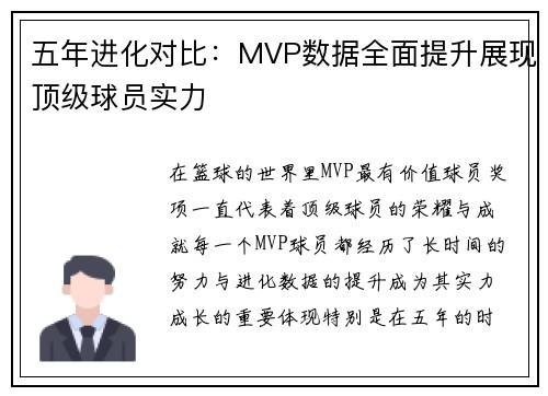 五年进化对比：MVP数据全面提升展现顶级球员实力