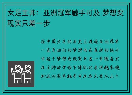 女足主帅：亚洲冠军触手可及 梦想变现实只差一步