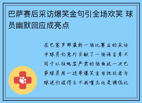 巴萨赛后采访爆笑金句引全场欢笑 球员幽默回应成亮点