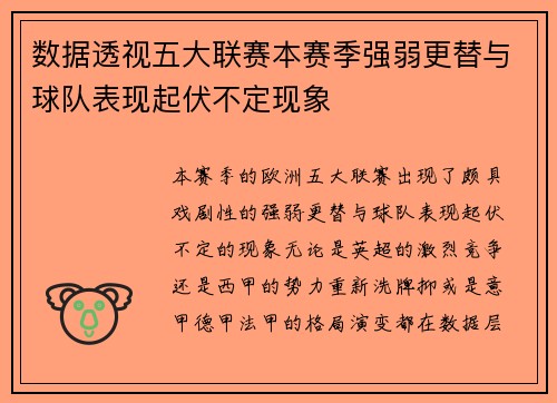 数据透视五大联赛本赛季强弱更替与球队表现起伏不定现象
