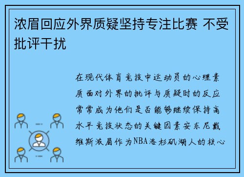 浓眉回应外界质疑坚持专注比赛 不受批评干扰