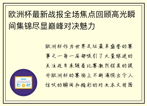 欧洲杯最新战报全场焦点回顾高光瞬间集锦尽显巅峰对决魅力