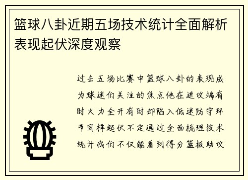 篮球八卦近期五场技术统计全面解析表现起伏深度观察