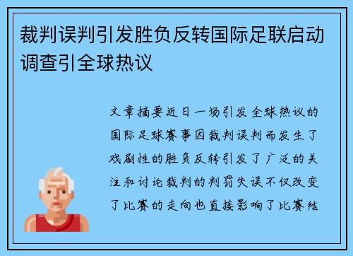 裁判误判引发胜负反转国际足联启动调查引全球热议