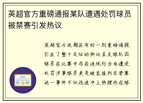 英超官方重磅通报某队遭遇处罚球员被禁赛引发热议