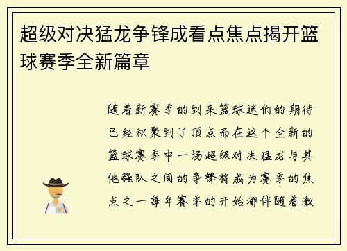 超级对决猛龙争锋成看点焦点揭开篮球赛季全新篇章