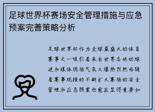 足球世界杯赛场安全管理措施与应急预案完善策略分析