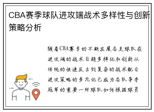 CBA赛季球队进攻端战术多样性与创新策略分析