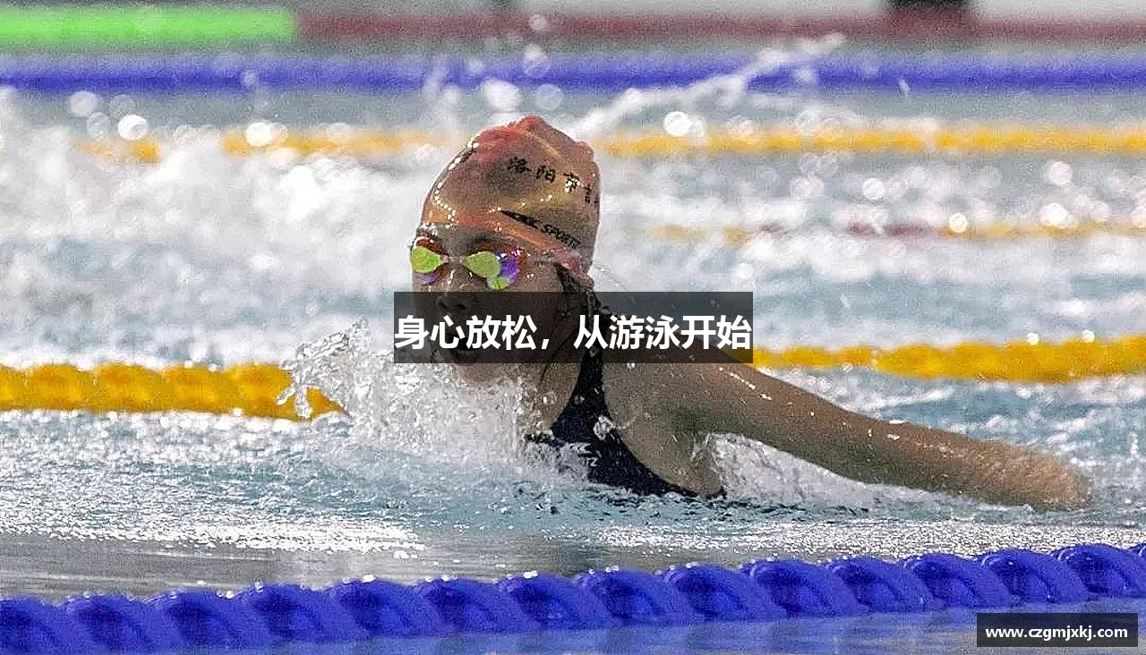 金年会金字招牌诚信至上身心放松，从游泳开始