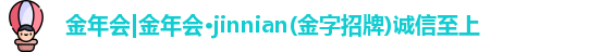 金年会诚信至上